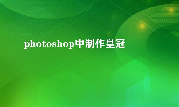 photoshop中制作皇冠