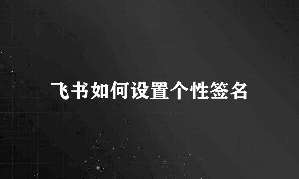 飞书如何设置个性签名