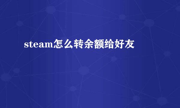 steam怎么转余额给好友