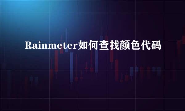 Rainmeter如何查找颜色代码