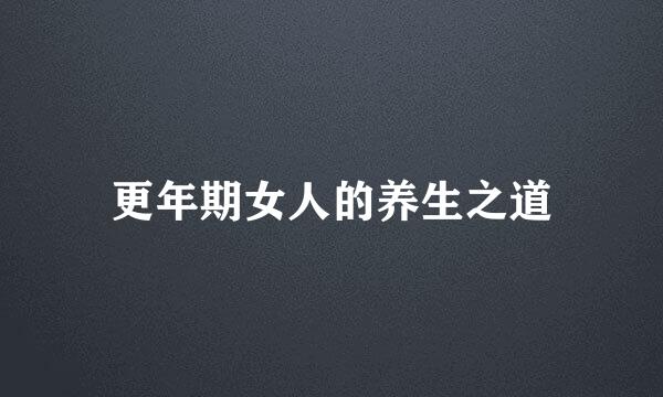 更年期女人的养生之道