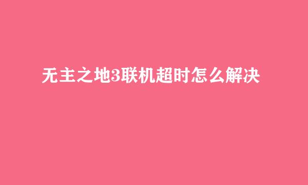 无主之地3联机超时怎么解决