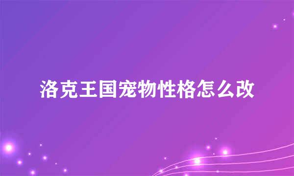 洛克王国宠物性格怎么改