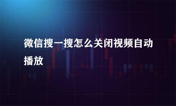 微信搜一搜怎么关闭视频自动播放