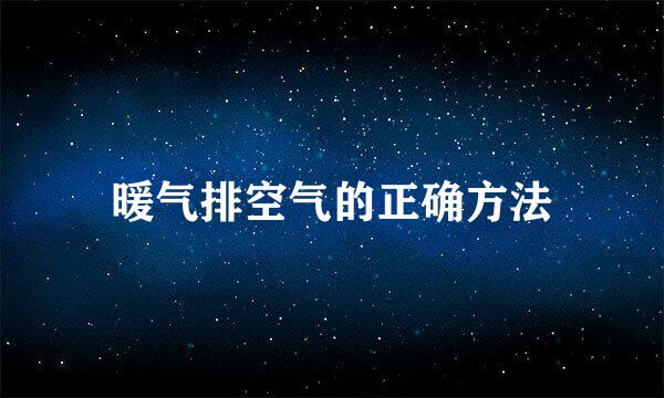 暖气排空气的正确方法