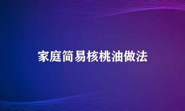 家庭简易核桃油做法