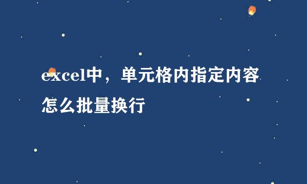 excel中，单元格内指定内容怎么批量换行