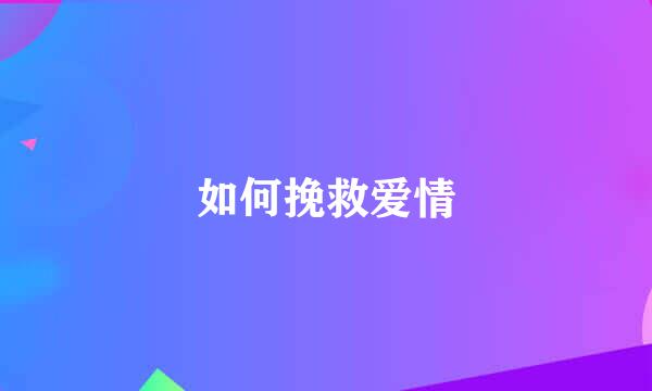 如何挽救爱情