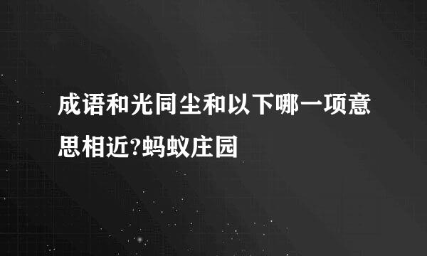 成语和光同尘和以下哪一项意思相近?蚂蚁庄园