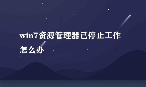 win7资源管理器已停止工作怎么办