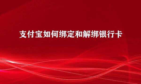 支付宝如何绑定和解绑银行卡