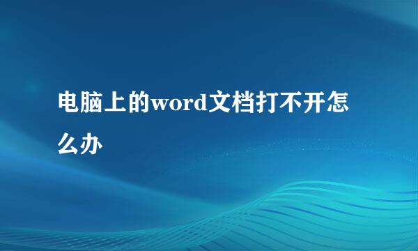 电脑上的word文档打不开怎么办