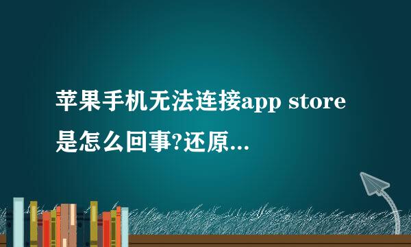苹果手机无法连接app store是怎么回事?还原网络都不行