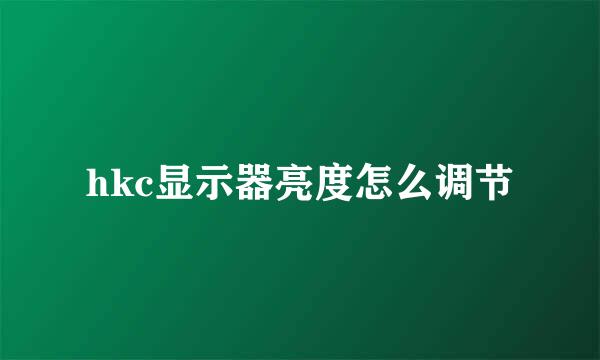 hkc显示器亮度怎么调节
