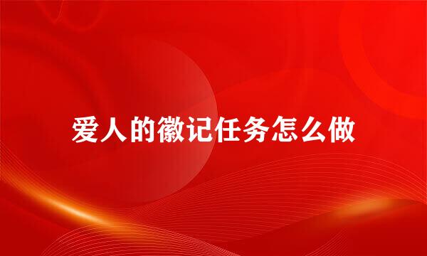 爱人的徽记任务怎么做