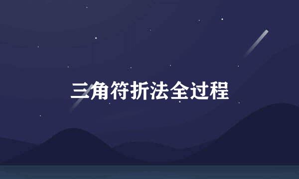 三角符折法全过程