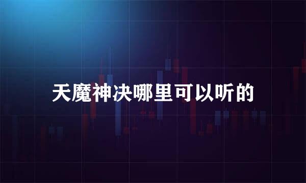 天魔神决哪里可以听的