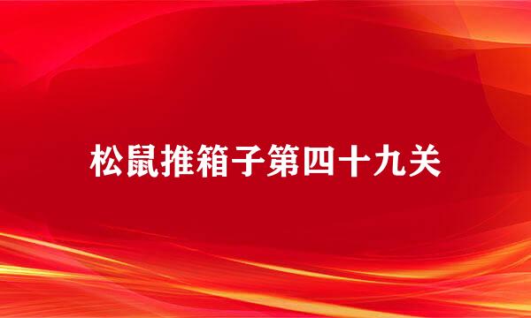 松鼠推箱子第四十九关