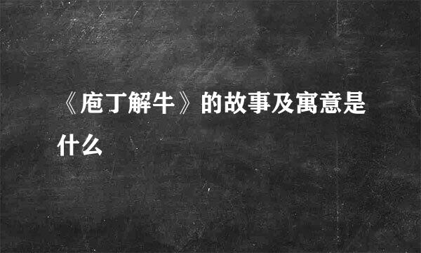 《庖丁解牛》的故事及寓意是什么