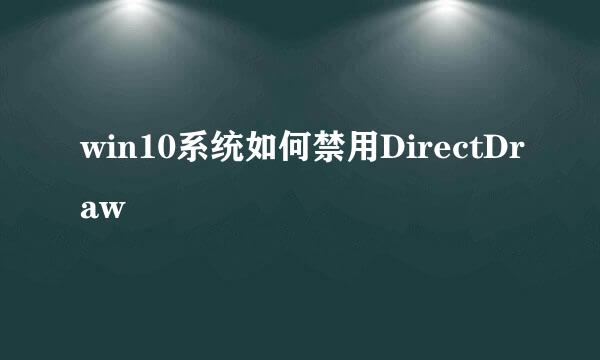 win10系统如何禁用DirectDraw