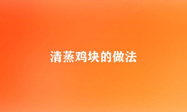 清蒸鸡块的做法