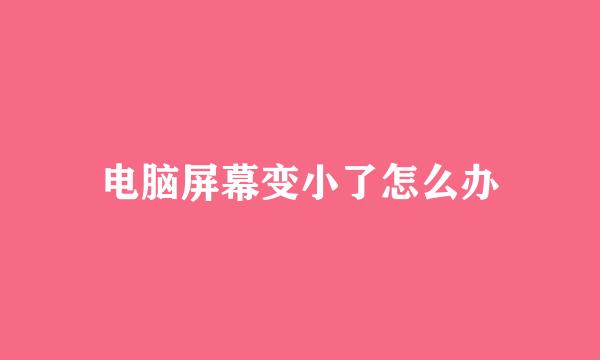 电脑屏幕变小了怎么办