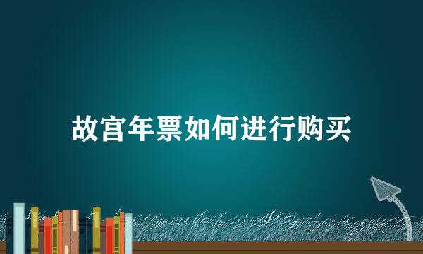 故宫年票如何进行购买