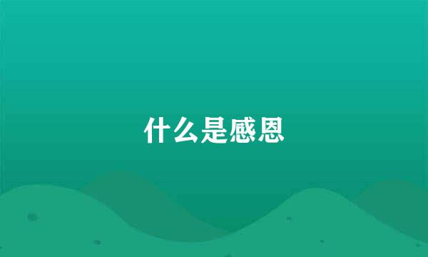 什么是感恩