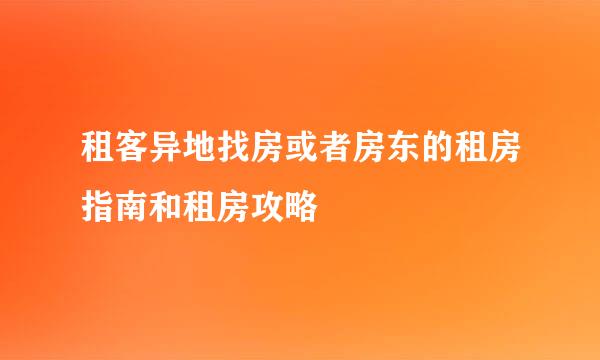 租客异地找房或者房东的租房指南和租房攻略