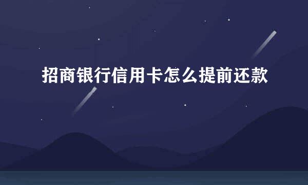 招商银行信用卡怎么提前还款