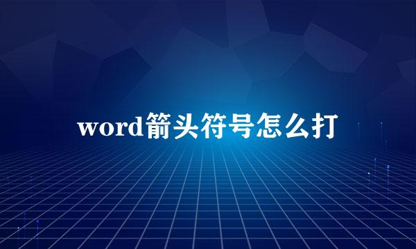 word箭头符号怎么打