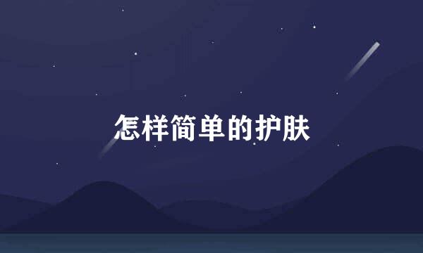 怎样简单的护肤