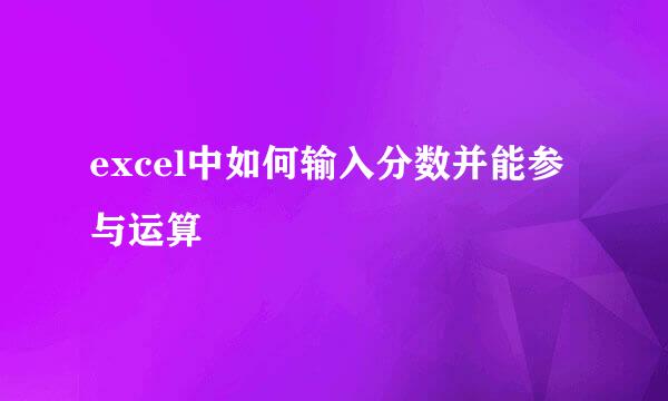 excel中如何输入分数并能参与运算