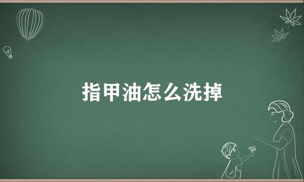 指甲油怎么洗掉