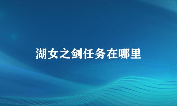 湖女之剑任务在哪里