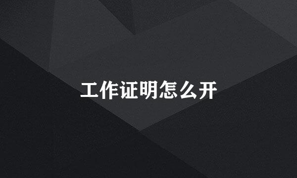 工作证明怎么开
