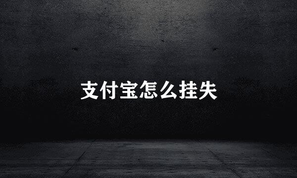 支付宝怎么挂失