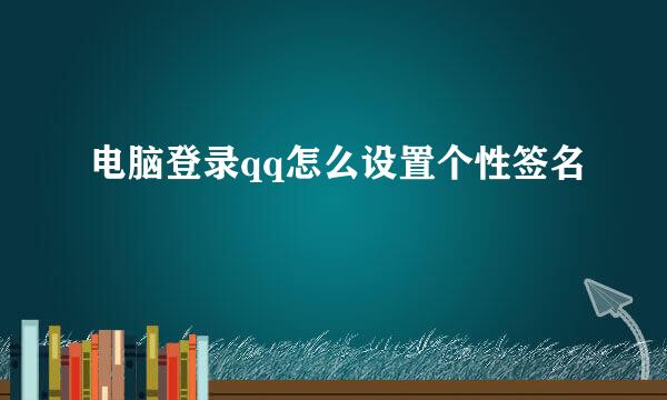 电脑登录qq怎么设置个性签名