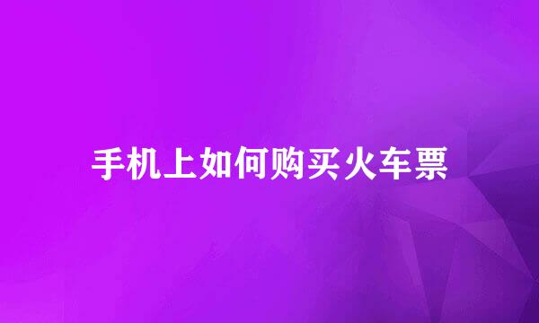 手机上如何购买火车票