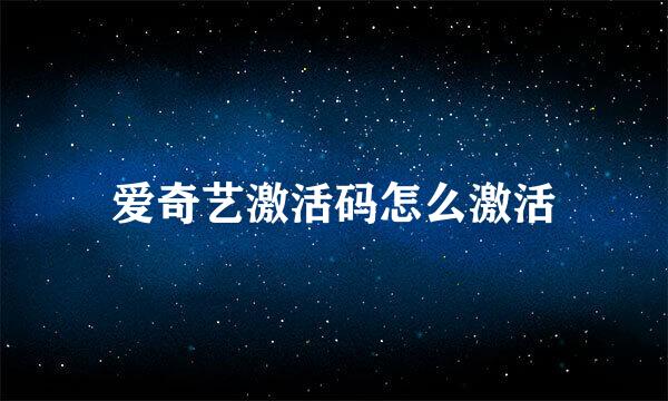 爱奇艺激活码怎么激活