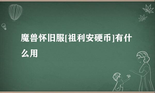 魔兽怀旧服[祖利安硬币]有什么用