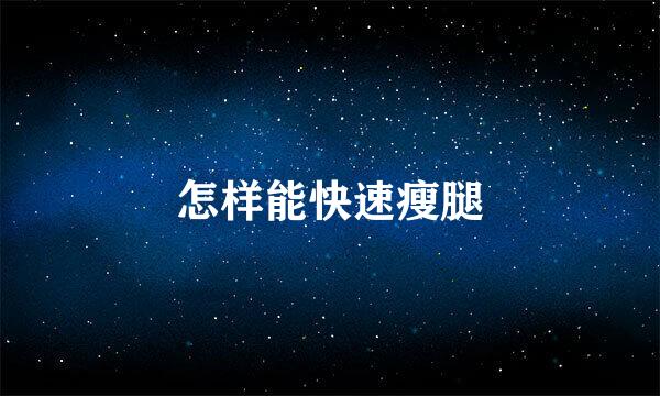 怎样能快速瘦腿