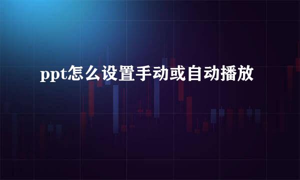 ppt怎么设置手动或自动播放