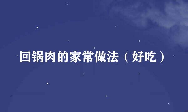 回锅肉的家常做法（好吃）