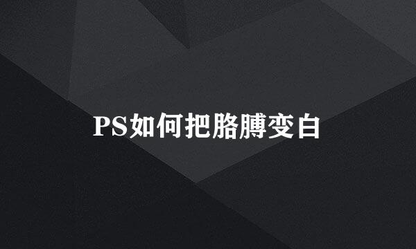 PS如何把胳膊变白