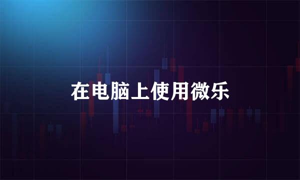 在电脑上使用微乐