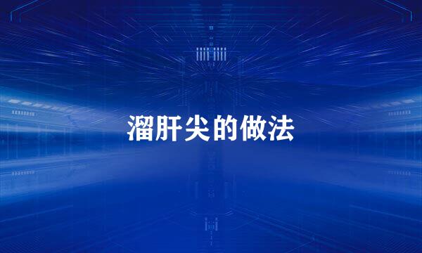 溜肝尖的做法