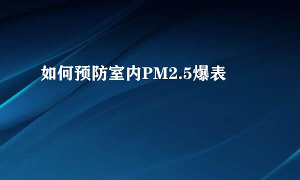 如何预防室内PM2.5爆表