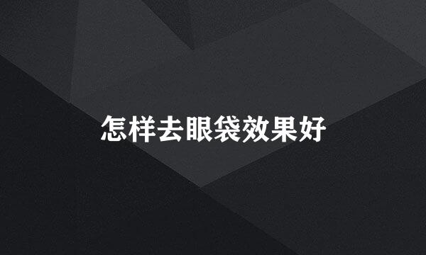 怎样去眼袋效果好