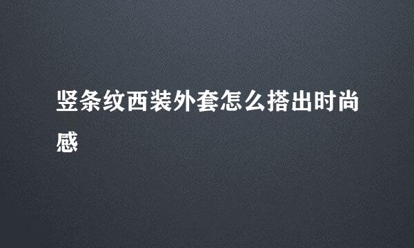 竖条纹西装外套怎么搭出时尚感